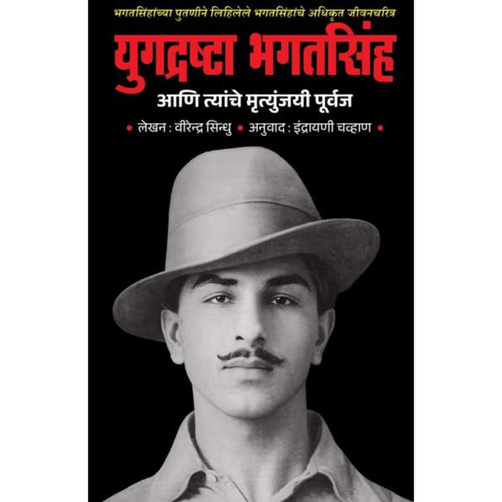 Yugdrashta Bhagatsingh Aani Tyanche Mrutunjayi Purwaj युगद्रष्टा भगतसिंह आणि त्यांचे मृत्युंजयी पूर्वज