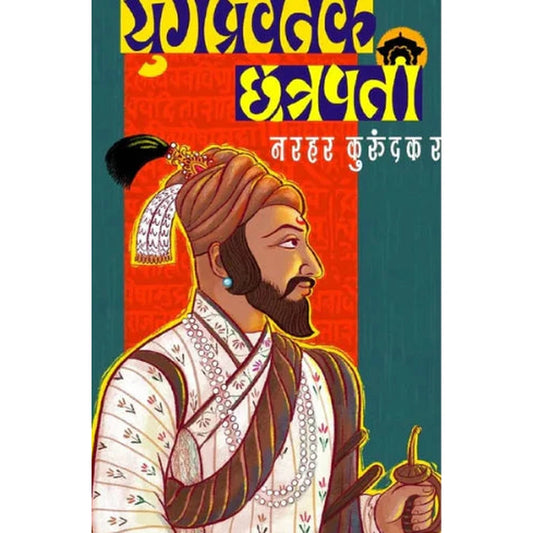 Yugpravartak Chatrapati  by Narhar Kurundkar युगप्रवर्तक छत्रपती  नरहर कुरुंदकर