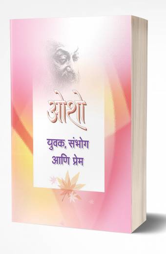 Yuvak, Sambhog Ani Prem | युवक, संभोग आणि प्रेम  by  AUTHOR :- Osho