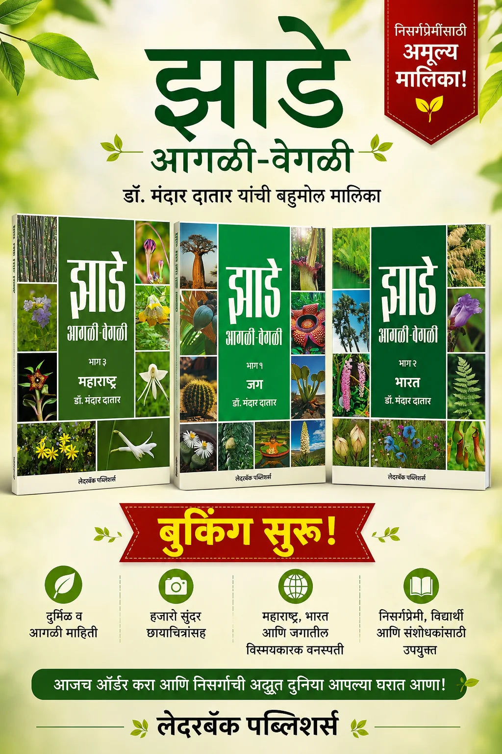 Jhade Agali-Vegali by Dr Mandar Datar झाडे आगळी-वेगळी  डॉ मंदार दातार