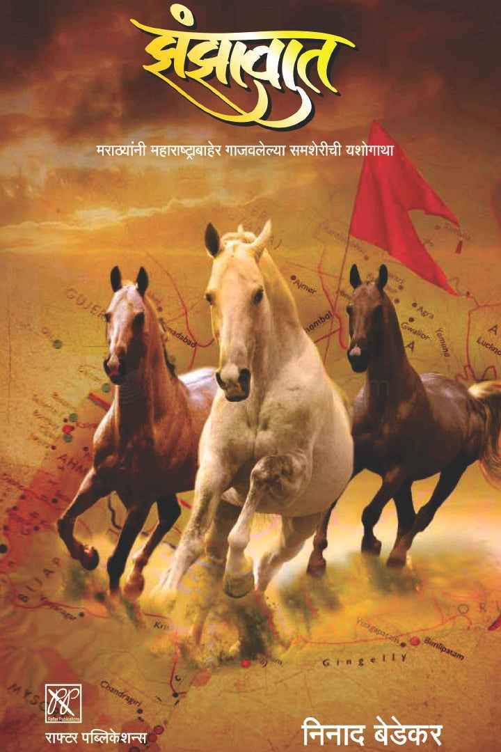 Zanzavat By Ninad Bedekar झंझावात निनाद बेडेकर