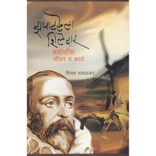 Zapatlela Shiledar Servantis  Jivan Va Karya By Vijay Padalkar झपाटलेला शिलेदार - सर्वान्तीस : जीवन व कार्य 
