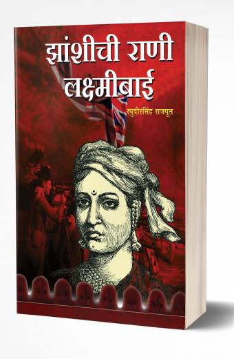 Zashichi Rani Laxmibai | झाशीची राणी लक्ष्मीबाई  by  AUTHOR :- Raghuveersingh Rajput