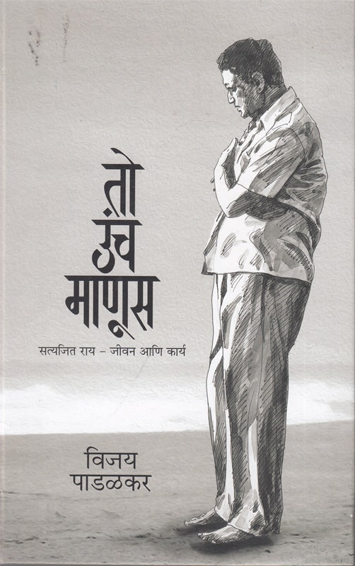 To Unch Manus Satyajit Ray Jeevan Ani Karya तो उंच माणूस सत्यजित राय जीवन आणि कार्य by vijay padalkar विजय पाडळकर