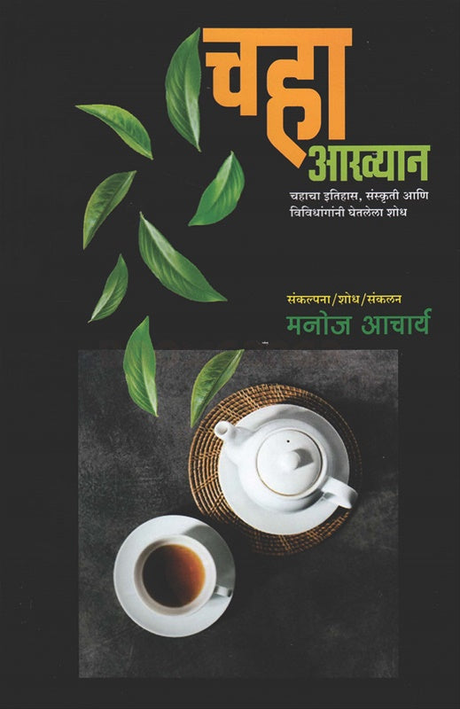 Chaha Akhyan चहा आख्यान by मनोज आचार्य manoj aacharya