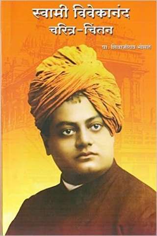 SWAMI VIVEKANAND CHARITRA CHINTAN BY  SHIVAJIRAO BHOSALE