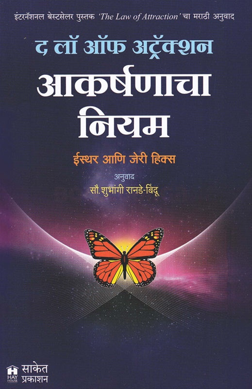 Akarshanacha Niyam The Law Of Attraction आकर्षणाचा नियम द लॉ ऑफ अट्रॅक्शन by Esther & Jerry Hicks , शुभांगी रानडे - बिंदू