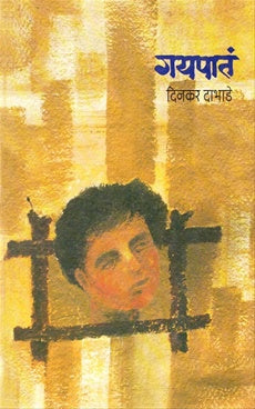 Gaypata गयपातं by दिनकर दाभाडे dinkar dabhade