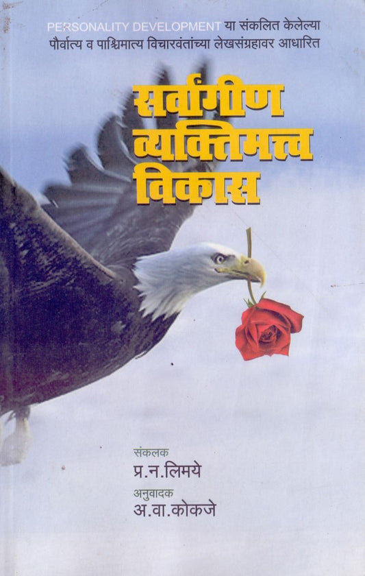 Sarvagin Vyaktimatv Vikas सर्वांगीण व्यक्तिमत्व विकास by P.N.Limaye पी.एन.लिमये