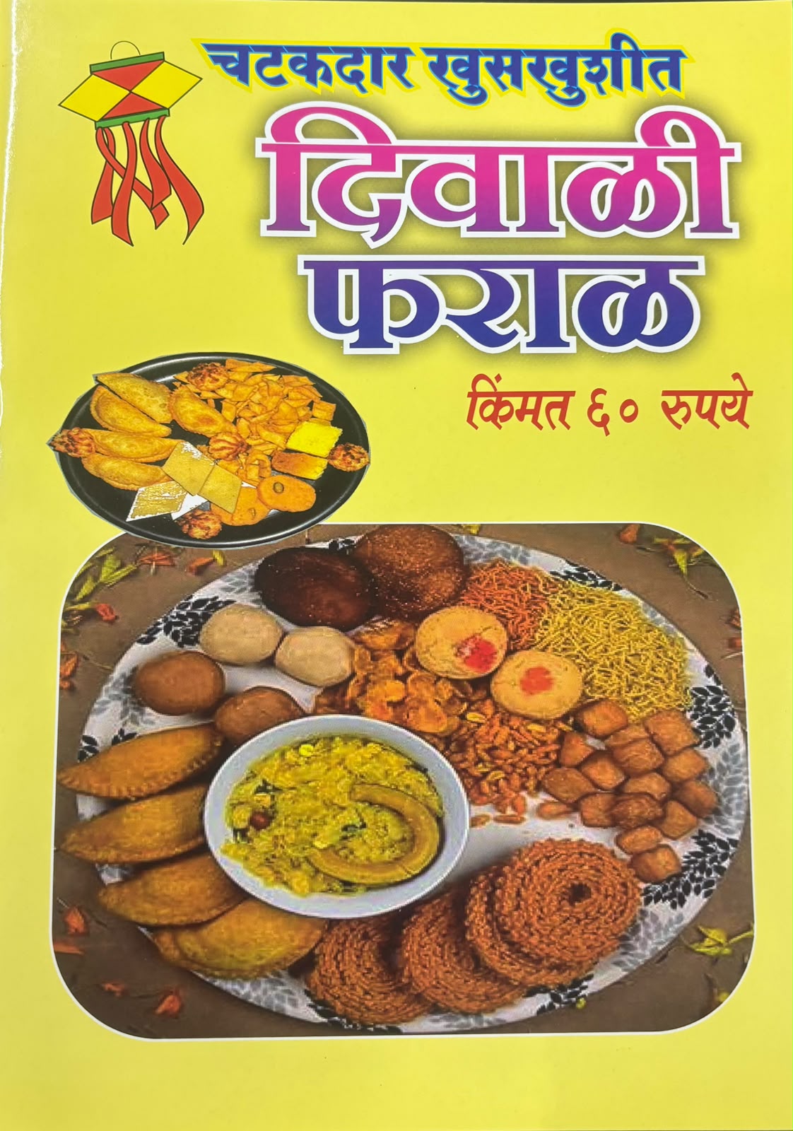 Diwali Ank Diwali Pharal 2026 दिवाळी फराळ दिवाळी अंक 2026