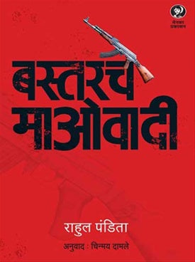 Bastarche Maovadi बस्तरचे माओवादी by Rahul pandita  राहुल पंडिता