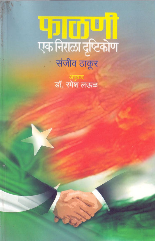 Falani Ek Nirala Drustikon फाळणी एक निराळा दृष्टीकोण by Sanjiv Thakur संजीव ठाकूर