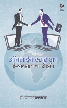 Online Start Up E - Vyavasayacha Roadmap ऑनलाईन स्टार्ट अप ई - व्यवसायाचा रोडमॅॅप by dipak shikarpur दीपक शिकारपूर