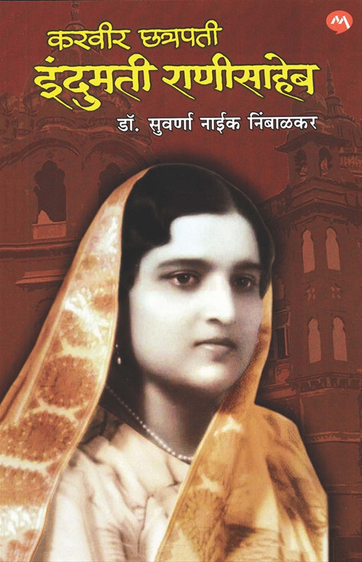 Karveer Chhatrapati Indumati Ranisaheb करवीर छत्रपती इंदुमती राणीसाहेब by डॉ. सुवर्णा नाईक निंबाळकर  suvarna nibalkar