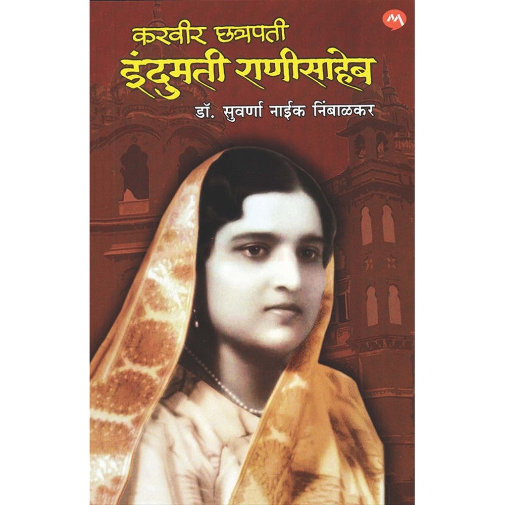 Karveer Chhatrapati Indumati Ranisaheb ????? ??????? ??????? ????????? by ??. ??????? ???? ????????  suvarna nibalkar