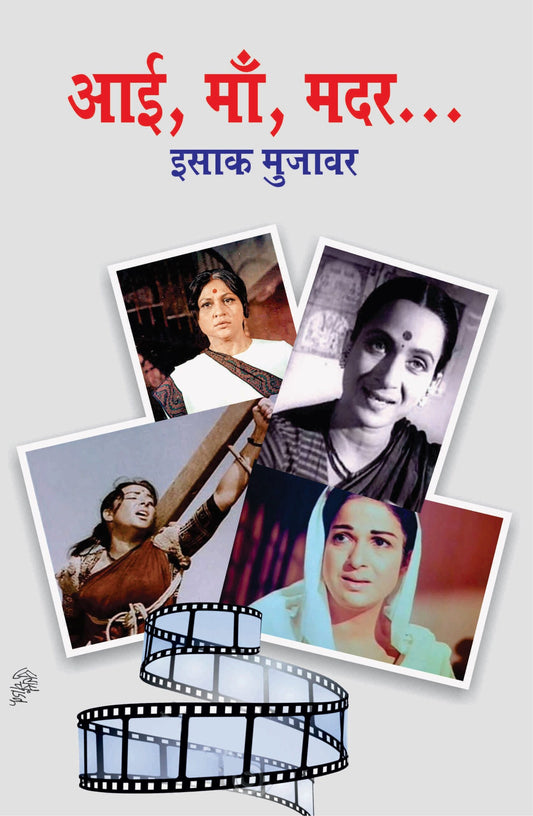 Aai Ma Mother आई मा मदर by Isak Mujavar इसक मुजावर