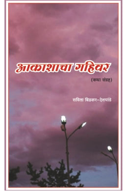 Aakashacha Gahivar by savita deshpande