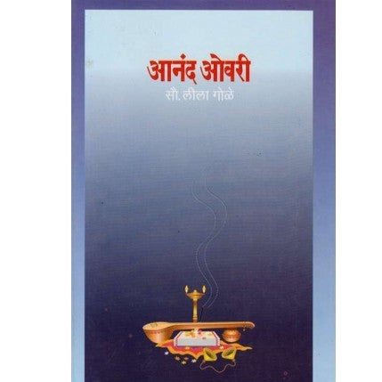 Aanand Ovari - आनंद ओवरी BY Leela Gole