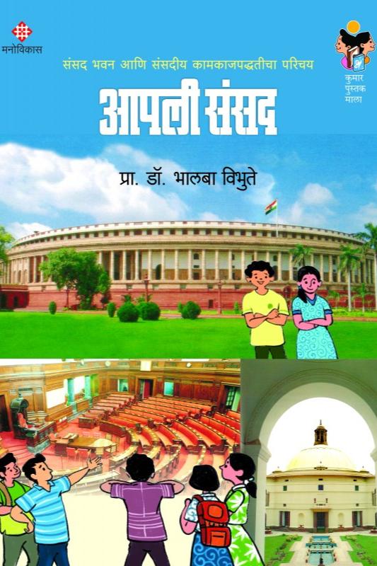 Aapli Sansad By  Prof. Dr. Bhalba Vibhute आपली संसद : प्रा. डॉ. भालबा विभुते