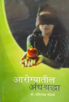 Arogyatalya Andhashrdha आरोग्यातल्या अंधश्रद्धा  by डॉ. अविनाश भोंडवे avinash bhondave