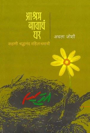 Aashram nawach ghar आश्रम नावाचं घर by Achala joshi