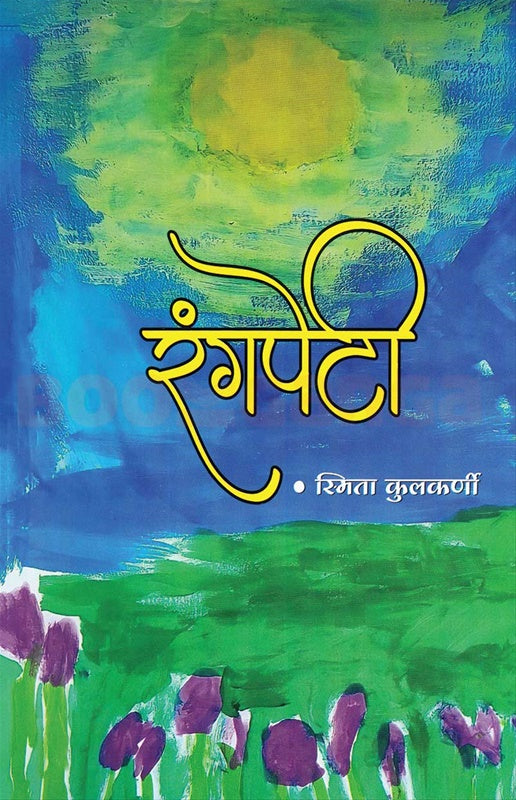 Rangpeti रंगपेटी by  स्मिता कुलकर्णी smita kulkarni