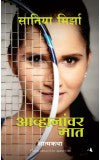 SANIA MIRZA: Ace Against Odds ( Marathi) Author : सानिया मिर्झा, इम्रान मिर्झा, शिवानी गुप्ता