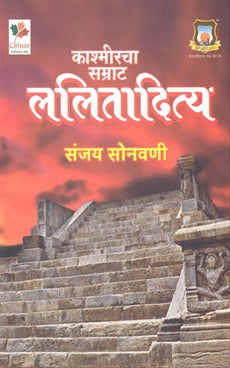 Kashmircha Samrat Lalitaditya  काश्मीरचा सम्राट ललितादित्य BY Sanjay sonawani संजय सोनवणी