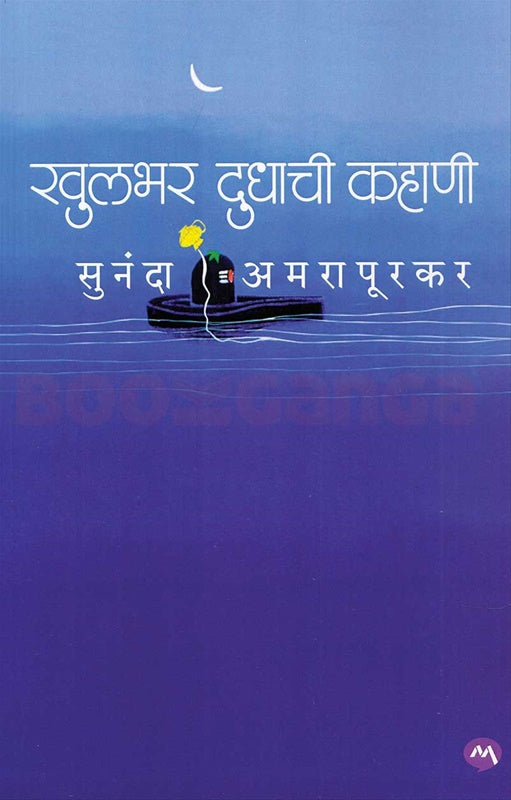 Khulbhar Dudhachi Kahani - खुलभर दुधाची कहाणी by Sunanda Amrapurkar  सुनंदा अमरापूरकर