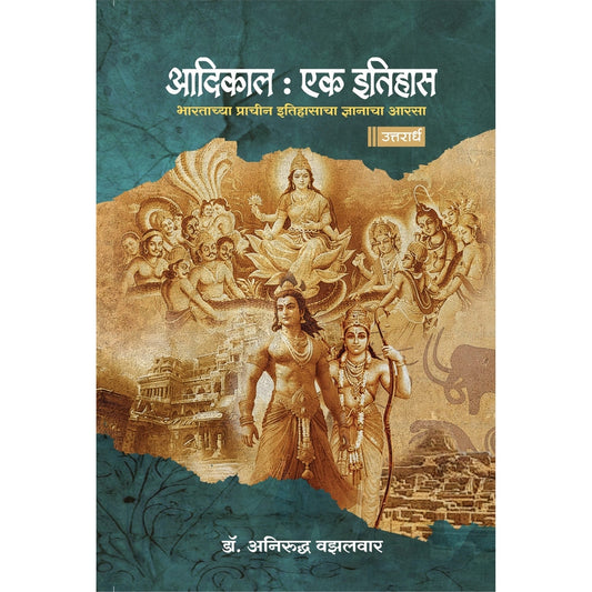 Aadikal Ek Itihas 1 & 2 By Anirudha Vazalwar (आदिकाल एक इतिहास : पूर्वार्ध+ उत्तरार्ध अनिरुद्ध वझलवार