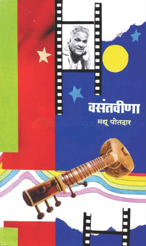 Vasantvina वसंतवीणा by मधू पोतदार madhu potdar