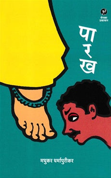 Parakh рдкрд╛рд░рдЦ by madhukar dharmapurikar рдордзреБрдХрд░ рдзрд░реНрдорд╛рдкреБрд░реАрдХрд░