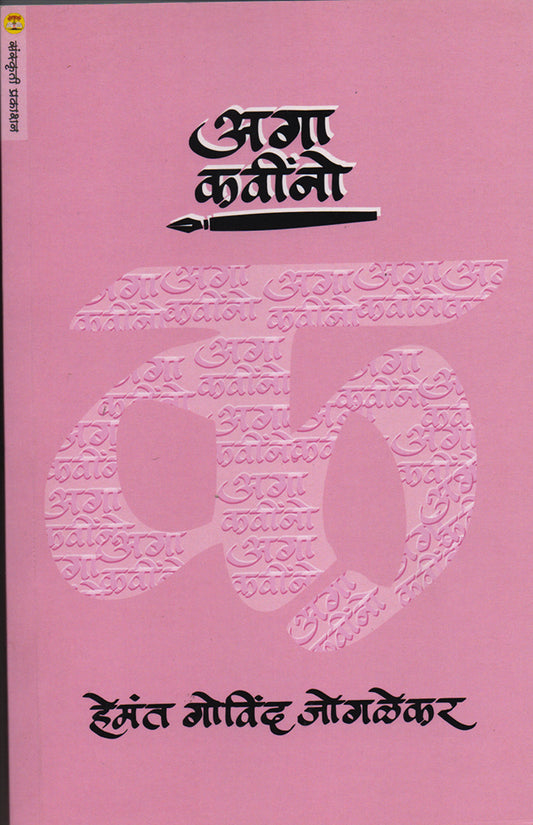 Aga Kavino By: Hemant Govind Joglekar