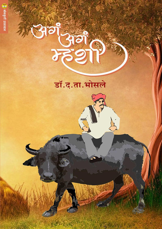 अग अग म्हशी By: डॉ. द. ता. भोसले