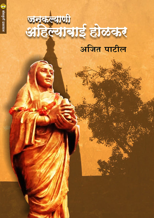 Jankalyani Ahilyabai Holkar By: काशिनाथ मढवी अजित पाटील