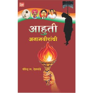 आहुती अनामवीरांची