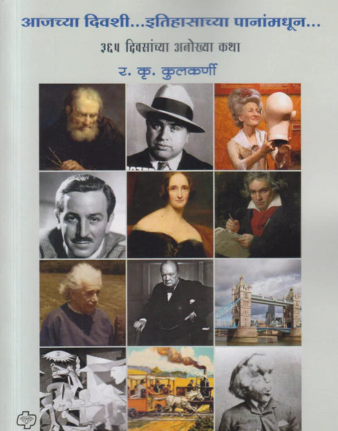 Ajchya Divashi Itihasachya Pananmadhun आजच्या दिवशी इतिहासाच्या पानांमधून by R. K. Kulkarni र. कृ. कुलकर्णी