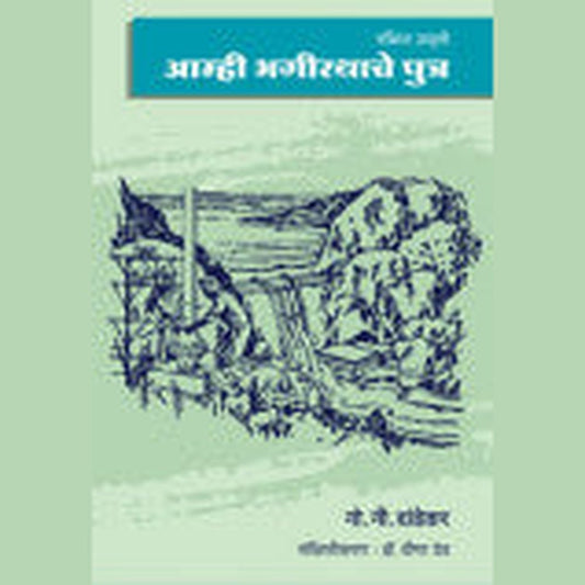 आम्ही भगीरथाचे पुत्र (संक्षिप्त आवृत्ती) गोपाळ नीलकंठ दांडेकर (संक्षिप्तीकरण : डॉ. वीणा देव) Amhi Bhagirathiche Putra Gopal Nilkand Dadekar