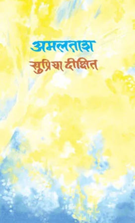 Amalatash अमलताश  by Supriya dikshit