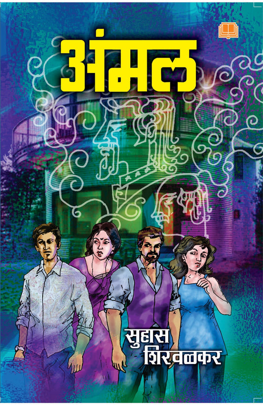 अंमल Ammal by  Suhas Shirvalkar  लेखक : सुहास शिरवळकर