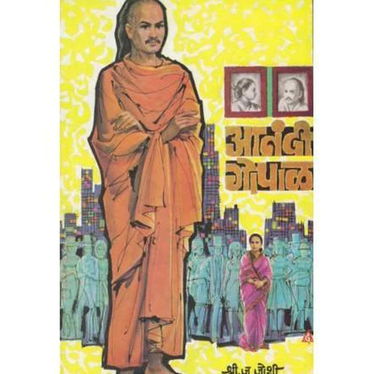 Anandi Gopal आनंदी गोपाळ by Shree. J. Joshi