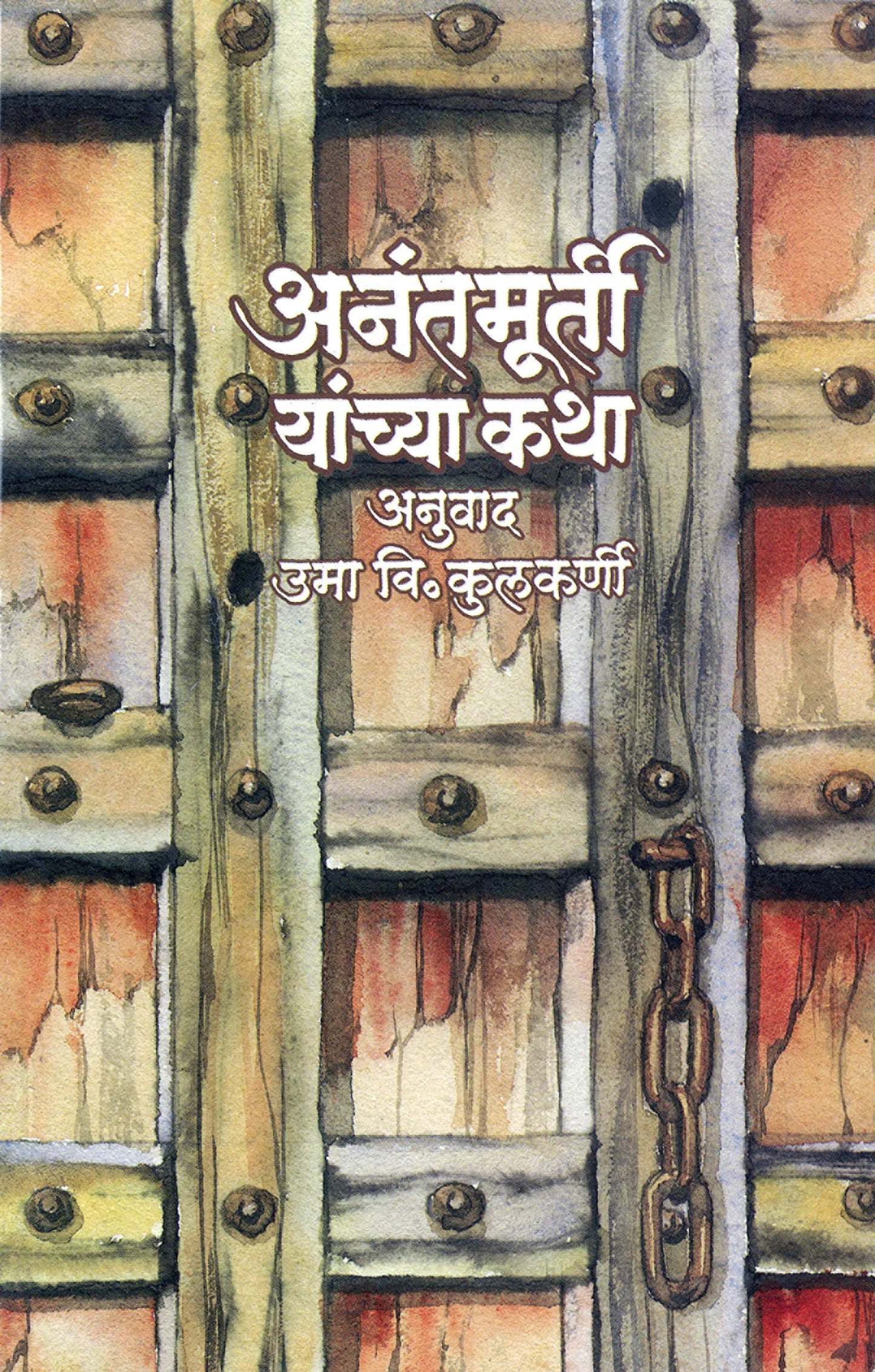 Anantmurti Yanchya Katha अनंतमूर्ती यांच्या कथा by uma V.Kulkarni अनुवाद: उमा वि. कुलकर्णी