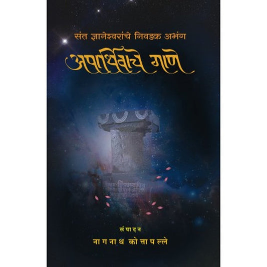 Aparthivache Gane अपार्थिवाचे गाणे by Dr Nagnath Kottapalle नागनाथ कोत्तापल्ले