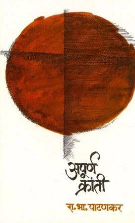 Apurn kranti अपूर्ण क्रांती by R.B.Patankar रा.भा. पाटणकर