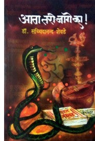 Ata Tari Jage Vha - рдЖрддрд╛ рддрд░реА рдЬрд╛рдЧреЗ рд╡реНрд╣рд╛ ! Authors : Sacchidanand Shevade