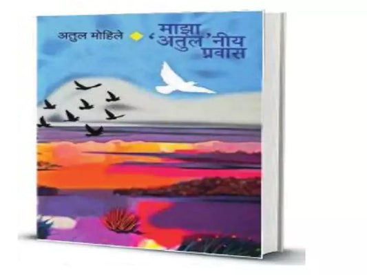 Maza Atula Niy Pravas by MOHILE ATUL