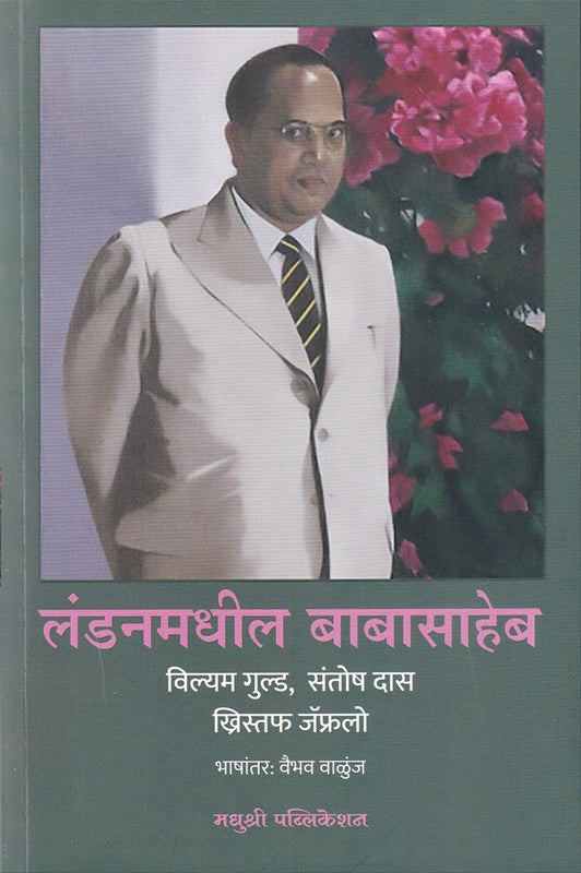 Londonmadhil Babasaheb - लंडनमधील बाबासाहेब by Christopher Jaffrello  , Santosh Das  , William Guld  ख्रिस्तफ जॅफ्रलो , संतोष दास , विल्यम गुल्ड