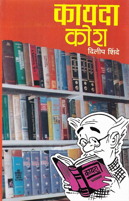 Kayada Kosh कायदा कोश  by दिलीप शिंदे Dilip Shinde