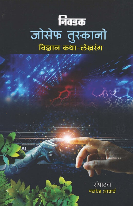 Nivadak Joseph Tuskano निवडक जोसेफ तुस्कानो by मनोज आचार्य manoj aacharya