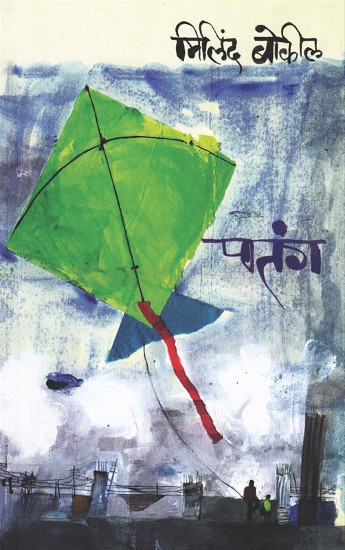 Patang - पतंग by Milind bokil मिलिंद बोकील